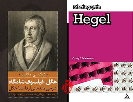 هگل فیلسوف شامگاه» [Starting with Hegel] کریگ. بی. ماتارسه [Craig B. Matarrese]