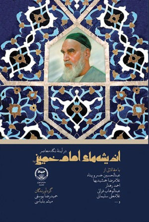 اندیشه‌های امام خمینی(ره) در آینه نگاه معاصر