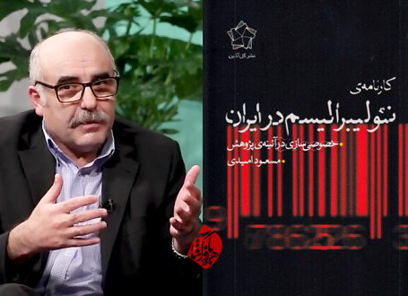 کارنامه نئولیبرالیسم در ایران؛ خصوصی سازی در آیینه پژوهش مسعود امیدی