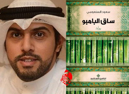 گفت‌وگو با سعود السنعوسی برنده «بوکر» عربی ساقه بامبو