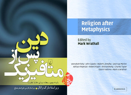 دین پس از متافیزیک»  [Religion after metaphysics] مارک راتال [Mark Wrathall]