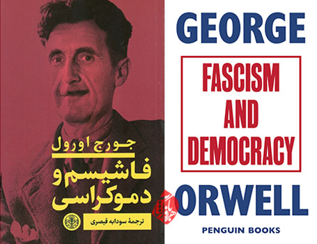 فاشیسم و دموکراسی» [Fascism and democracy] نوشته جورج اورول