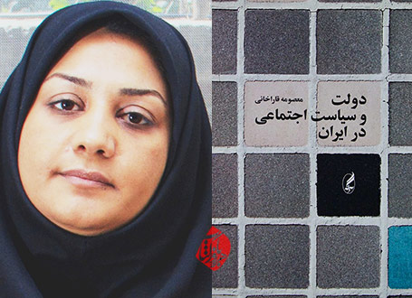دولت و سیاست اجتماعی در ایران معصومه قاراخانی