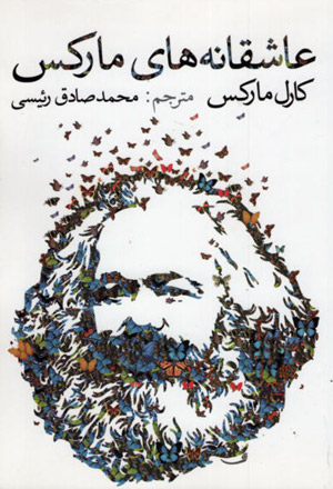 نقد عاشقانه‌های مارکس» [Marx/Engels Collected Works . v1]