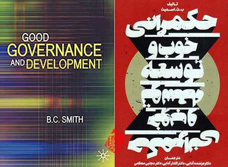 حکمرانی خوب و توسعه» [Good Governance and Development] اثر برایان کلایو اسمیت [Brian C Smith]
