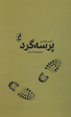 نقد پرسه‌گرد» نوشته ناصر قادری