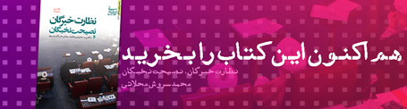 خرید کتاب نظارت خبرگان، نصیحت نخبگان | محمد سروش محلاتی