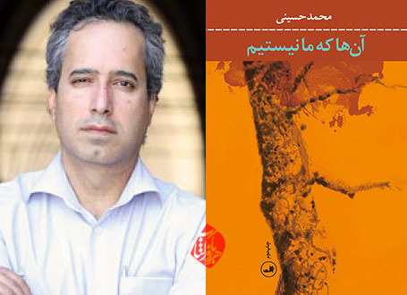 نقد آن‌ها که ما نیستیم» محمد حسینی