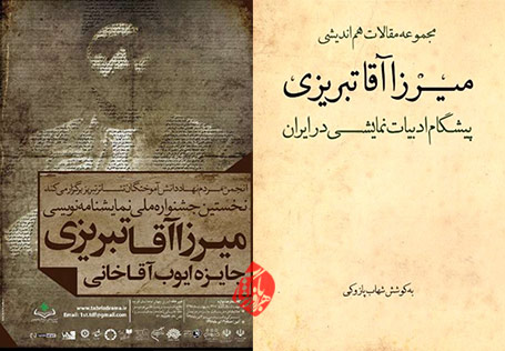 مجموعه مقالات هم‌اندیشی میرزاآقا تبریزی؛ پیشگام ادبیات نمایشی در ایران