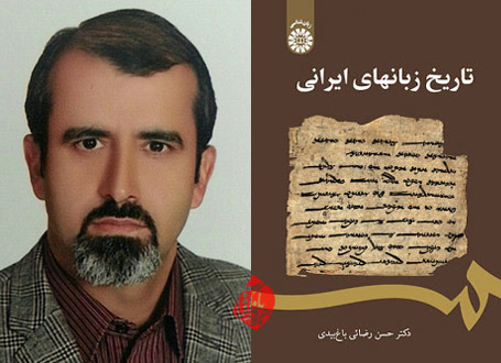 تاریخ زبا‌‌‌ن‌های ایرانی حسن رضائی باغ‌بیدی