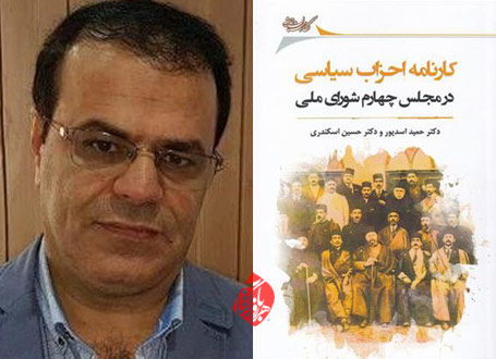 حسین اسکندری کارنامه احزاب سیاسی در مجلس چهارم شورای ملی