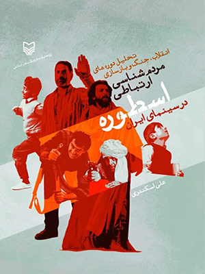 مردم‌‏شناسی ارتباطی اسطوره در سینمای ایران: تحلیل دوره‌‏های انقلاب، جنگ و بازسازی»