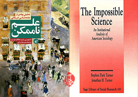 علم ناممکن: تحلیلی نهادی از جامعه‌شناسی امریکایی» [The impossible science : an institutional analysis of American sociology] استیون پی ترنر [Stephen Park Turner]