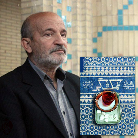 نمک گیر   خاطرات حاج حسین برزگر