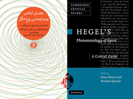 راهنمای انتقادی پدیدارشناسی روح هگل» [Hegel's Phenomenology of spirit : a critical guide]