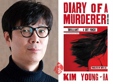«خاطرات یک قاتل» [Diary of a murderer : and other stories] کیم یونگ_ها [Kim Young-ha]