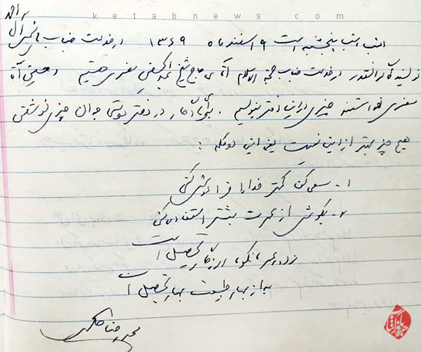 دستخطی از استاد محمدرضا حکیمی با دو توصیه