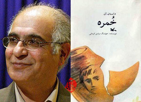 کتاب صوتی خمره هوشنگ مرادی کرمانی