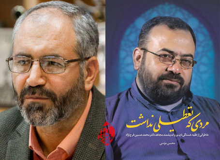 مردی که تعطیلی نداشت» نوشته محسن مومنی حسین فرج نژاد