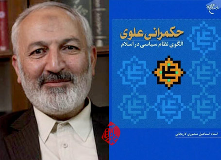 حکمرانی علوی؛ الگوی نظام سیاسی در اسلام اسماعیل منصوری لاریجانی