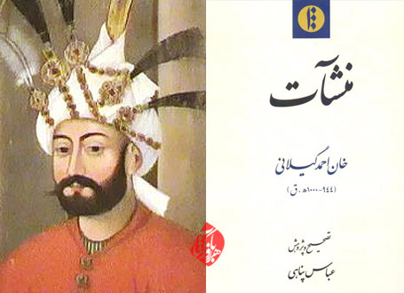 منشآت خان احمد گیلانی