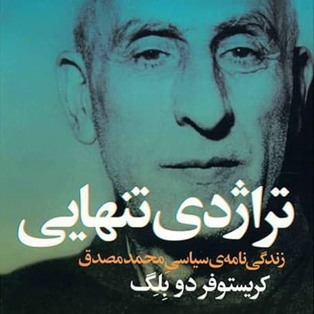 تراژدی تنهایی» [Patriot of Persia : Muhammad Mossadegh and a tragic Anglo-American coup]  کریستوفر دو بلگ [Christopher de Bellaigue] 