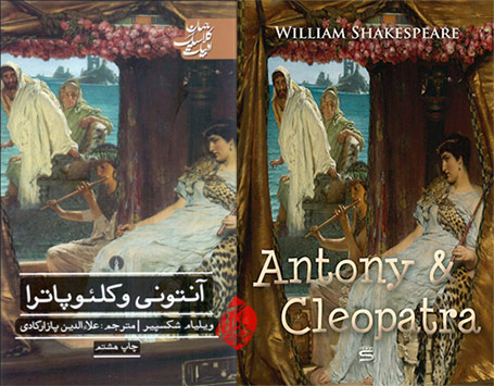 آنتونی و کلئوپاترا» [Antony and Cleopatra]  ویلیام شکسپیر