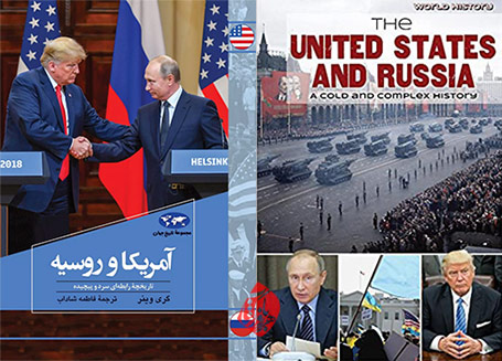 آمریکا و روسیه» [The United States and Russia : a cold and complex history] گری وینر [Gary Wiener]