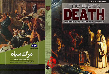 مرگ سیاه» [The Black Death : bubonic plague attacks Europe امیلی ماهونی [Emily Mahoney]
