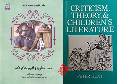 نقد، نظریه و ادبیات کودک» [Criticism, Theory, and Children's Literature]  به قلم پیتر ‌هانت [Peter Hunt]