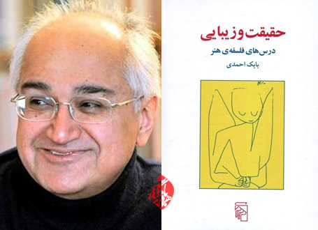 حقیقت و زیبایی: درس‌های فلسفه هنر بابک احمدی