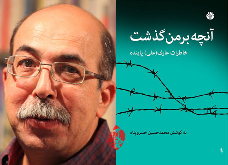 خاطرات عارف(علی) پاینده محمدحسین خسروپناه درباره کتاب «آنچه بر من گذشت»