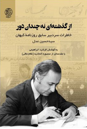 خاطرات سردبیر سابق روزنامه کیهان از گذشته‌ای نه‌چندان دور