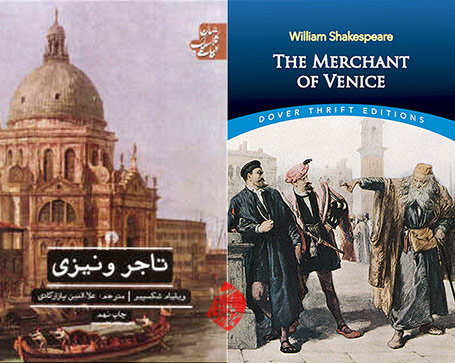 تاجر ونیزی» [The merchant of Venice] نوشته‌ی ویلیام شکسپیر