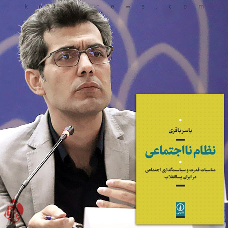 نظام نااجتماعی، مناسبات قدرت و سیاستگذاری اجتماعی در ایران پساانقلاب  یاسر باقری