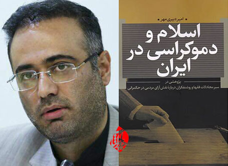 اسلام و دموکراسی در ایران امیر دبیری مهر
