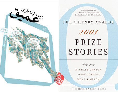 عمیق»  داستانهای برگزیده جایزه اَ.هنری [Prize Stories 2001: The O. Henry 2001]