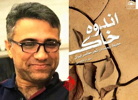 اندوه خاک؛ محیط زیست در شعر معاصر ایران سهراب طاووسی 