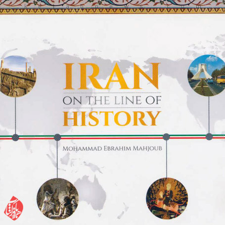 ایران روی خط تاریخ در گفت‌وگو با محمد ابراهیم محجوب