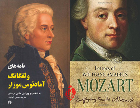 نامه‌های ولفگانگ آمادئوس موتزارت» [Letters of Wolfgang Amadeus Mozart]
