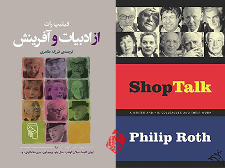 از ادبیات و آفرینش» [Shop talk : a writer and his colleagues and their work] اثر فیلیپ راث