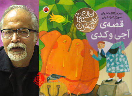 محمدکاظم اخوان قصه‌ آجی و کدی