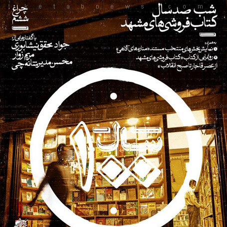 شب صد سال کتاب‌فروشی‌های مشهد