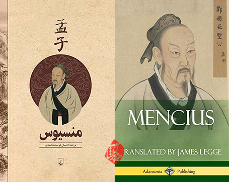 «منسیوس» [Mencius (Classics of Chinese Philosophy and Literature)] ( منگ زه 