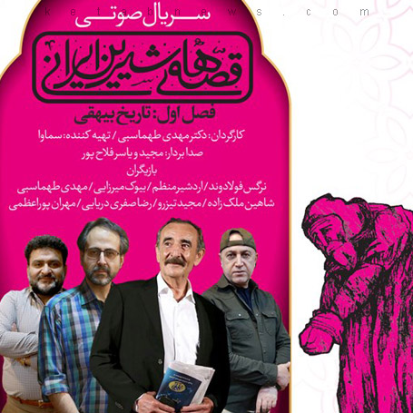 کتاب صوتی «تاریخ بیهقی سریال صوتی «قصه‌های شیرین ایرانی