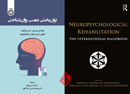 توان‌بخشی عصب روان‌شناختی» [Neuropsychological Rehabilitation: The International handbook]