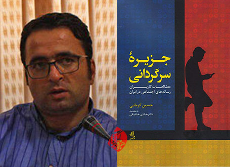 جزیره سرگردانی؛ مطالعات کاربران رسانه‌های اجتماعی در ایران حسین کرمانی