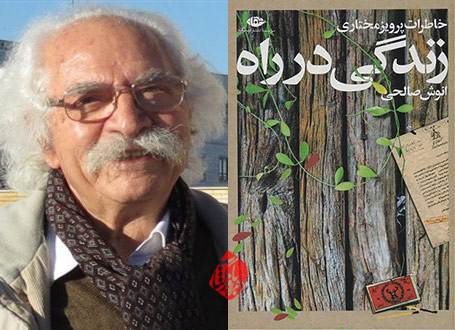 زندگی در راه، خاطرات پرویز مختاری