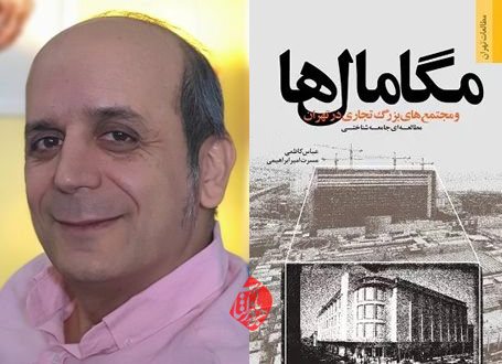 مگامال‌ها و مجتمع‌های بزرگ تجاری در تهران: مطالعه‌ای جامعه‌شناختی» عنوان کتاب جدید عباس کاظمی