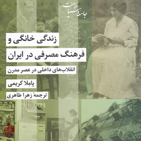 زندگی خانگی و فرهنگ مصرفی در ایران
